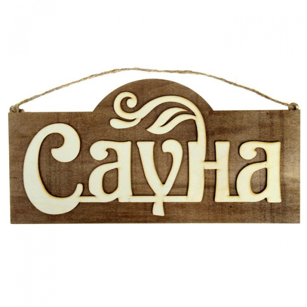 Табличка "Сауна" 1023276