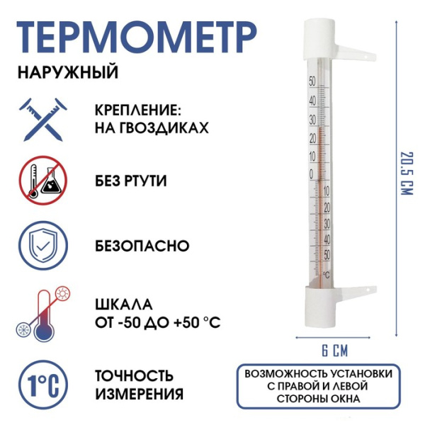 Термометр уличный, на окно, от -50°С до +50°С, 20.5×6 см/6712458
