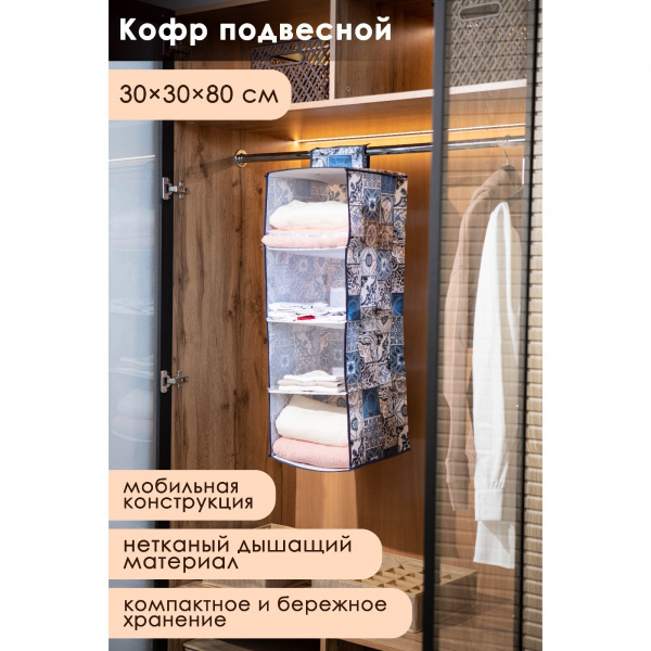Кофр подвесной Доляна «Мозаика», 4 отделения, 30×30×80 см, цвет синий/7515101