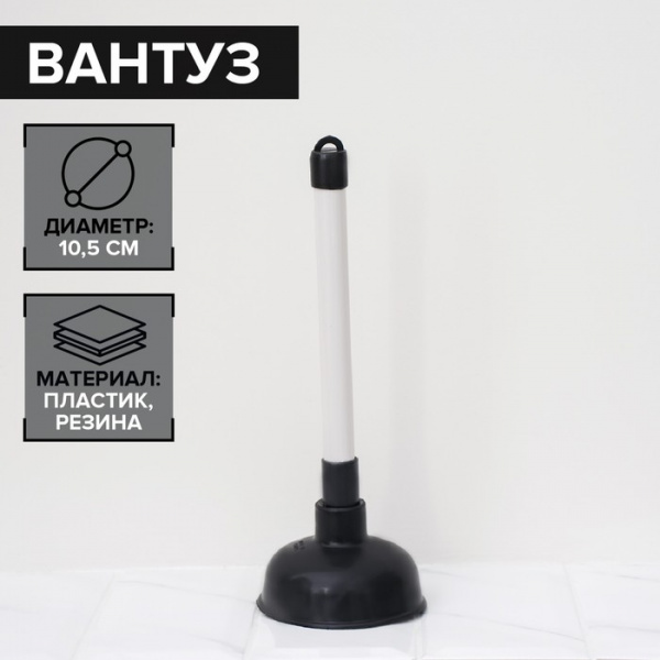 Вантуз d=10,5 см, h=26 см /676073