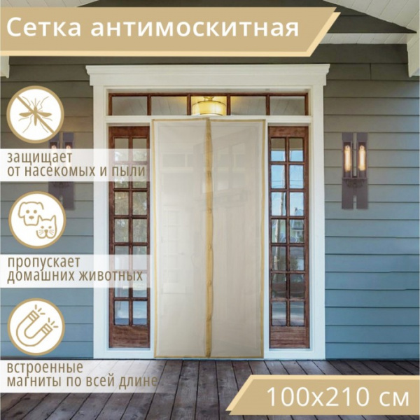 Сетка антимоскитная на магнитах для защиты от насекомых, 100×210 см, цвет бежевый/4095248