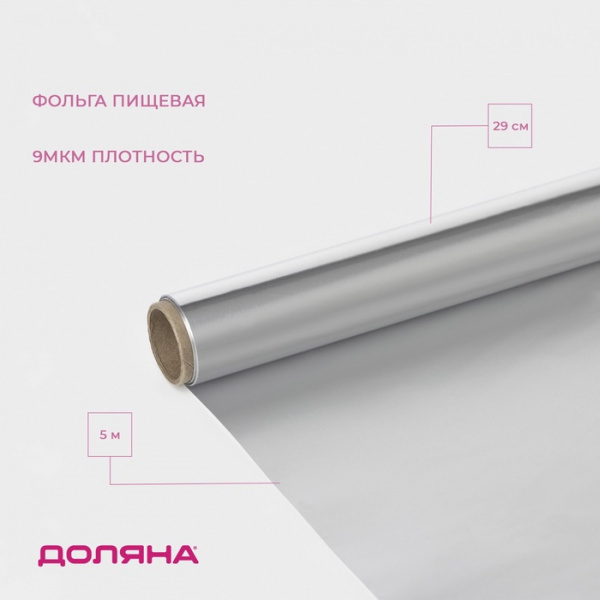 Фольга пищевая алюминиевая, 29 см × 5 м, 9 мкм /4532979