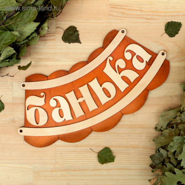 Табличка для бани "Банька" 19,5х17см /1384195