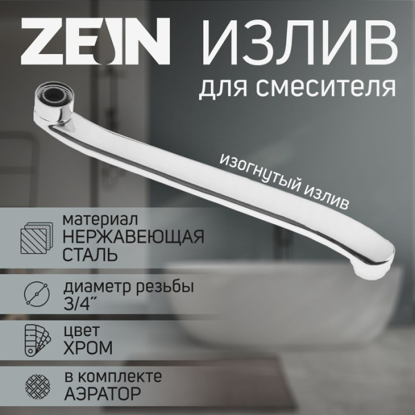Излив для смесителя ZEIN, 3/4", изогнутый. нерж. сталь, 30 см, /5149020
