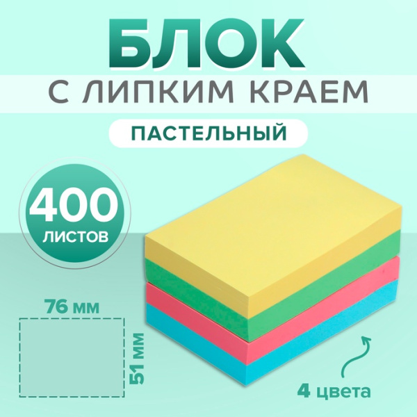 Блок с липким краем, 51×76 мм, 400 листов, пастель, 4 цвета/5491828