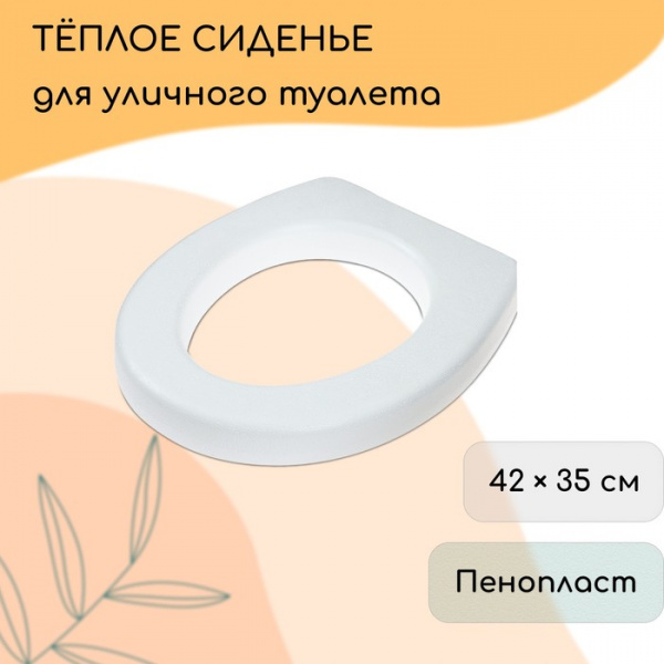 Сиденье для уличного туалета, 42 × 35 см, пенопласт, белое /10157655