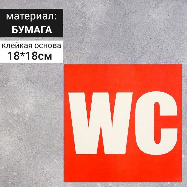 Наклейка указатель "Туалет WC" 18*18 см /4299846