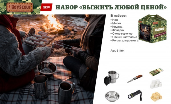 BOYSCOUT Набор "Выжить любой ценой" 210х235х210 мм /61494