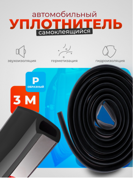 Уплонитель двери в автомобиль, р-образный, самоклеящийся, 3 м, резина, чёрный /10528013 