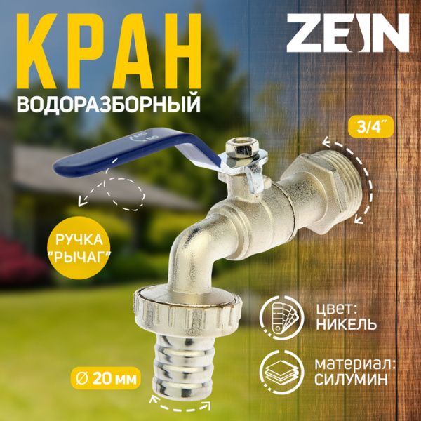 Кран водоразборный со штуцером ZEIN, 3/4", ручка, корпус цинк /4346598