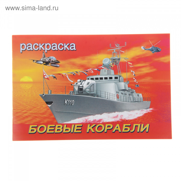 Раскраска ДМ "Боевые корабли" 887328