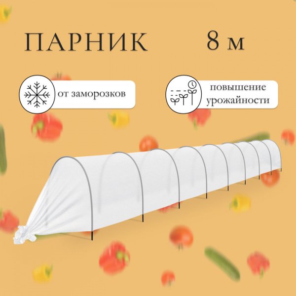 Парник прошитый, длина 8 м, 9 дуг из пластика, дуга L = 2.4 м, d = 16 мм /1324295