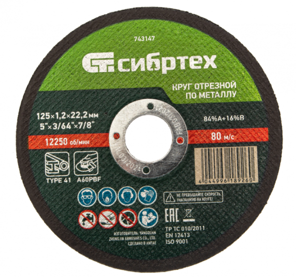 Круг отрезной по металлу, 125 х 1.2 х 22.2 мм Сибртех /743147