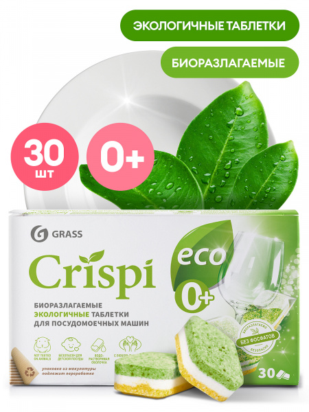 Экологичные таблетки для посудамоечных машин "CRISPI" 30шт/125648