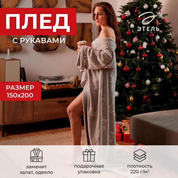 Плед с рукавами светящийся в темноте "Этель" "Олени" 150*200, 100% п/э 220 гр/м2 /9518071