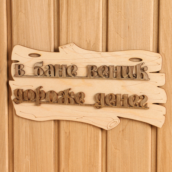 Табличка для бани "В бане веник дороже денег" 30х17см /1384228