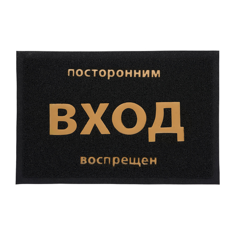 Коврик придверный, пористый с надписью 40*60см, черный /22180
