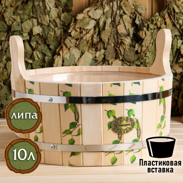 Шайка из липы, 10 л, круглая, пластиковая вставка, ручки-деревянные /4980404