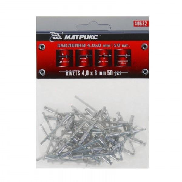 ЗАКЛЕПКИ 4.0*8ММ 50ШТ MATRIX 40632
