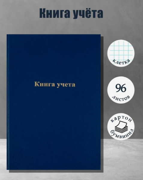 Книга учета, 96 листов, обложка бумвинил, блок газетный, клетка, синяя /7822581