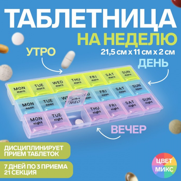 Таблетница-органайзер «Неделька», утро/день/ночь, 21,5×11×2 см, 21 секция, разноцвет /655406