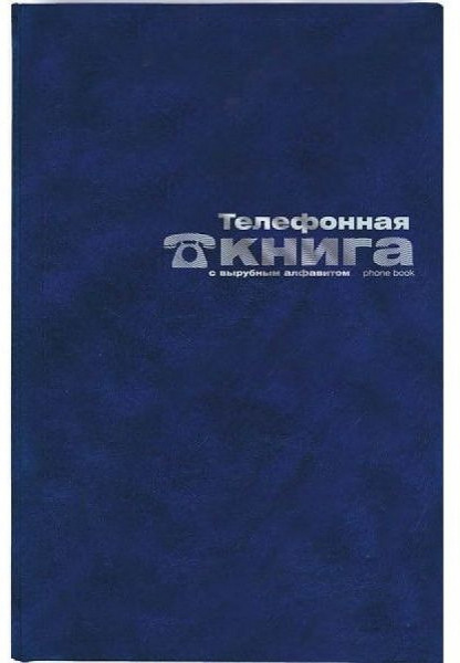 Телефонная книга  БАЛАКРОН, синий, тисн. фольгой, кл., ф. А7, (АЛЬТ)