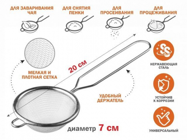 Ситечко с ручкой из нерж.стали, диам.7см, PERFECTO LINEA (нержавеющая сталь, диаметр 7) 24-020007