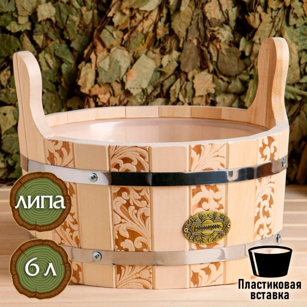 Шайка из липы, 6 л, круглая, двуручная, пластиковая вставка /4995319