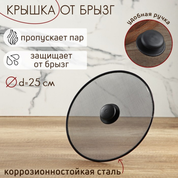 Крышка от брызг Доляна, d=25 см /158644