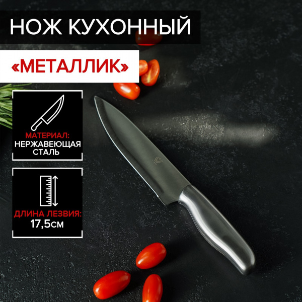 Нож кухонный «Металлик», лезвие 17,5 см, цвет серебристый/4132566