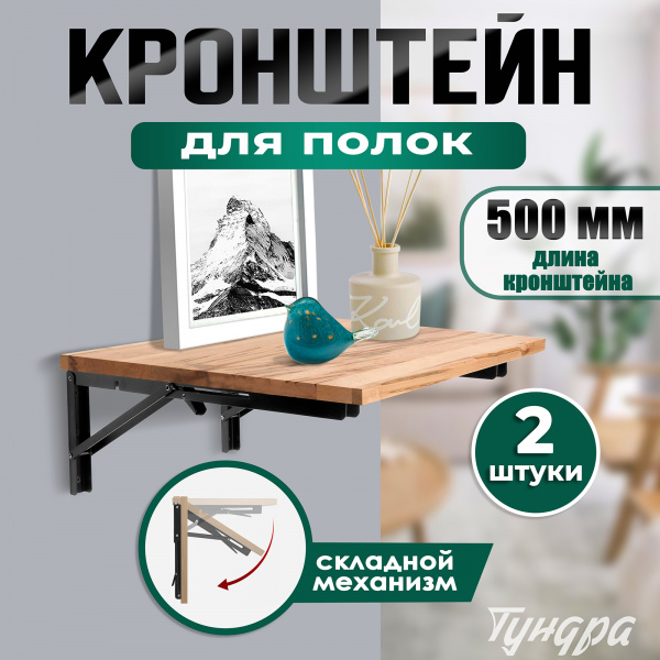 Кронштейн складной для столов и полок ТУНДРА, 2 шт, длина 500 мм, сталь цвет черный/9703748