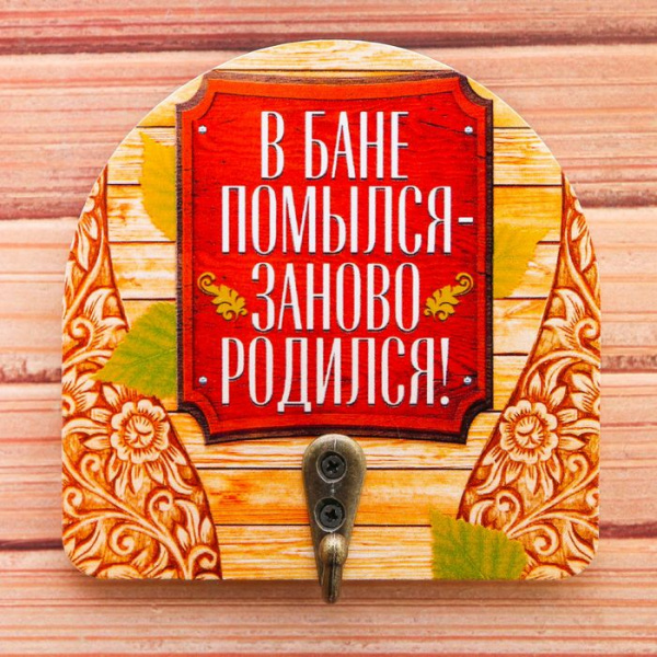 Вешалка банная "В бане помылся - заново родился" 405084