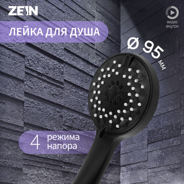 Лейка для душа ZEIN Z3528, d=95 мм, 4 режима, черная/9931285