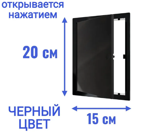 L1520N Black, Люк ревизионный 172х222 нажимной фланец 150х200 пластик, черный