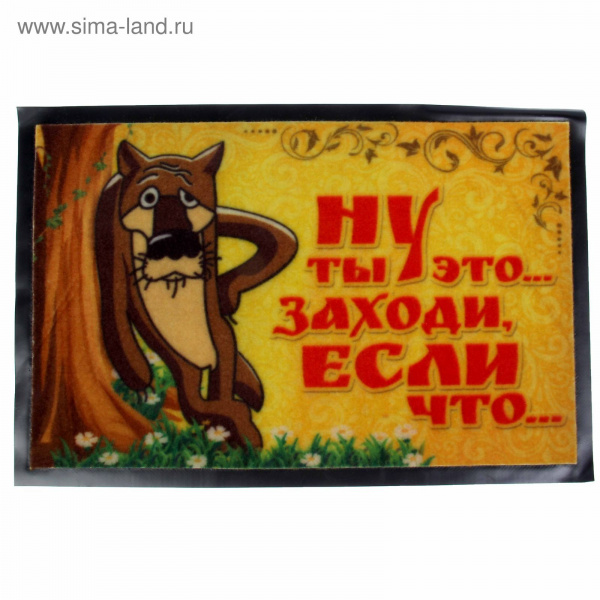 Коврик с резиновым дном "Ты заходи" 57х37см 1142624