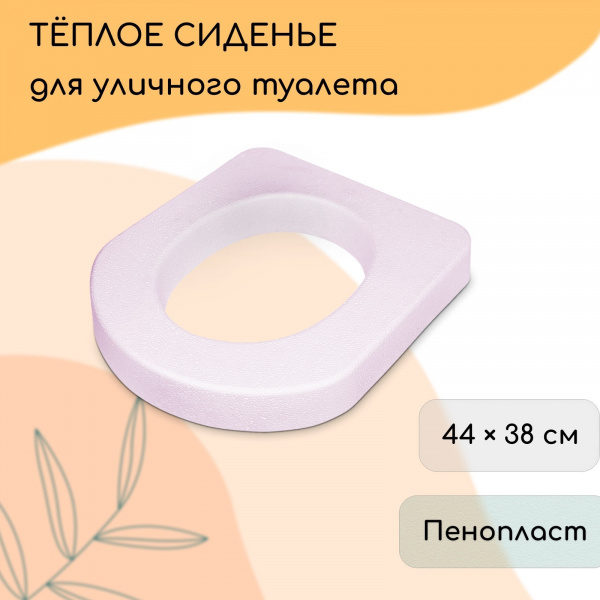 Сиденье для уличного туалета, 44 × 38 см, пенопласт, розовое/5288917