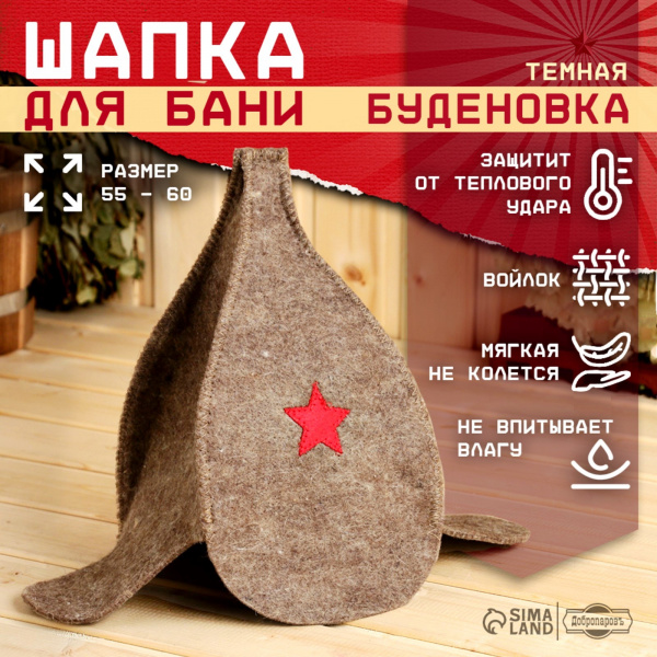 Шапка для бани "Буденовка" темная, МИКС/2593230