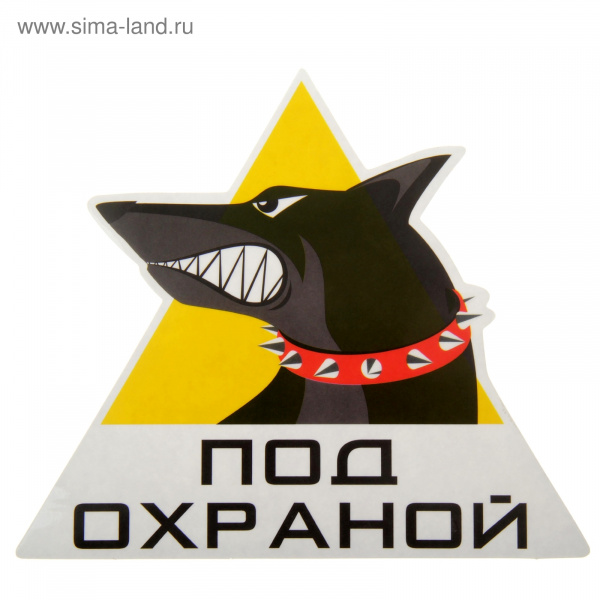 Наклейка "Под охраной" 863268