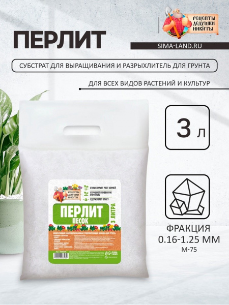 Перлит песок "Рецепты Дедушки Никиты" марка М75 3 л /4308398