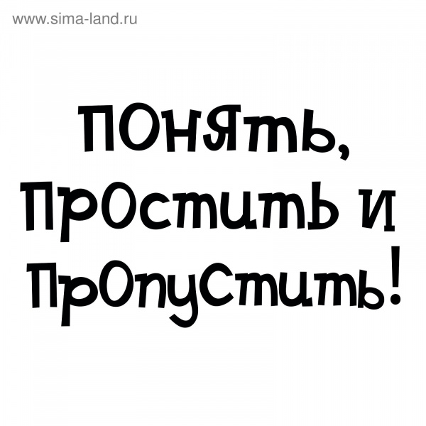 Наклейка на авто "Понять, простить и пропустить" черная 726056