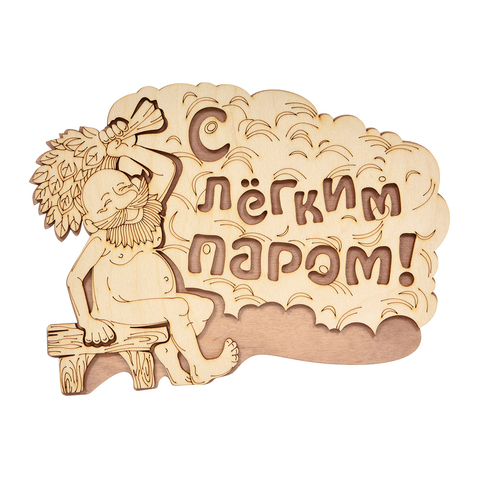 Табличка "С лёгким паром!" 27*21 см, береза "Банные штучки" /32331