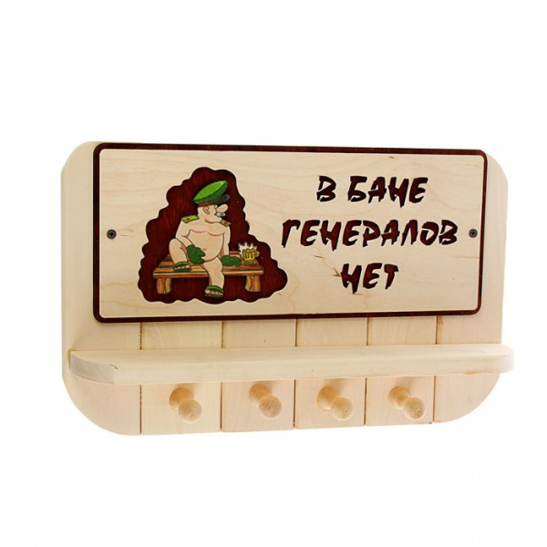 Вешалка 4 рожковая с полкой "В бане генералов нет" липа