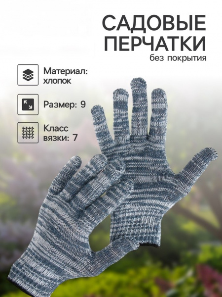 Перчатки рабочие, хб, вязка 7 класс, 4 нити, размер 9, без покрытия, серые /3747190
