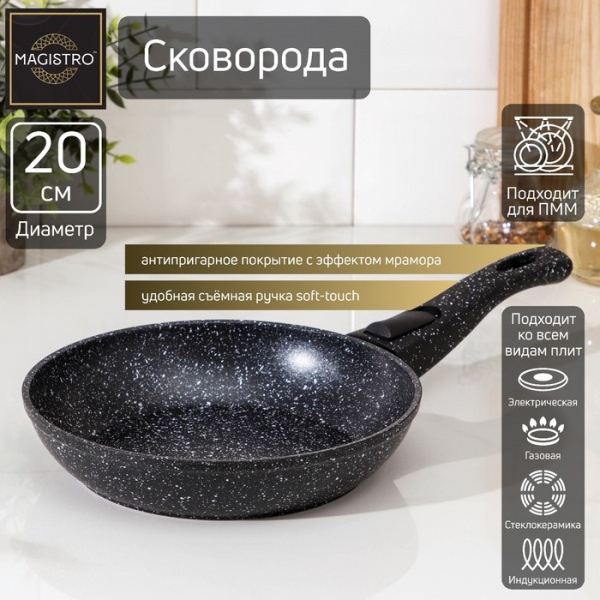 Сковорода кованая Magistro Dark, d=20 см, съёмная ручка soft-touch, антипригарное покрытие, индукция