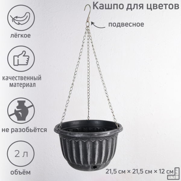 Кашпо для цветов подвесное с дренажной сеткой «Шебби», 2 л, пластик, серое /3999033