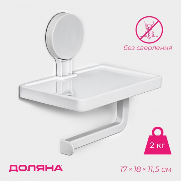 Держатель для туалетной бумаги на липучке Доляна, 17×18×11,5 см, цвет белый /10130832