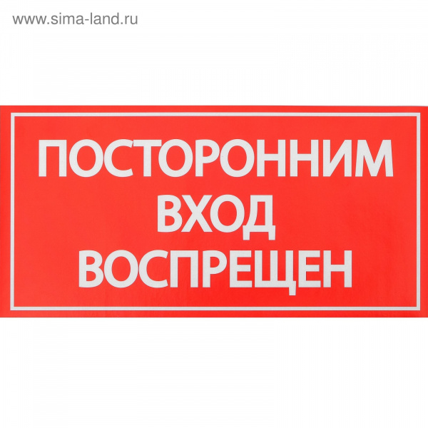 Наклейка знак "Посторонним вход воспрещен!", 20х10 см/4150933