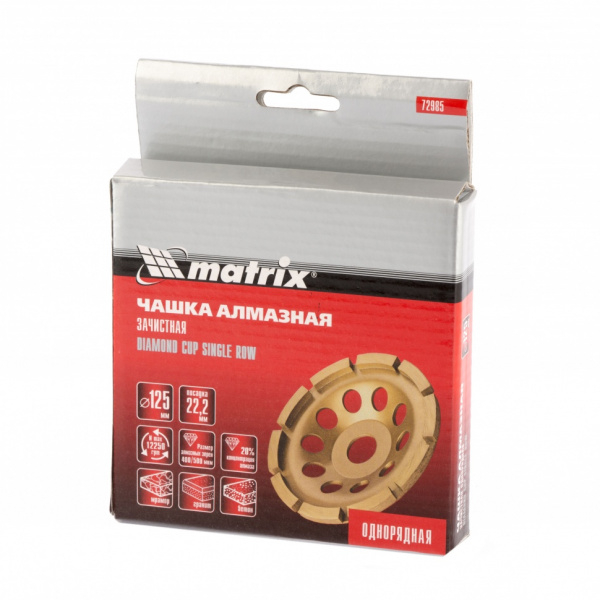 Чашка алмазная зачистная, 125 мм, однорядная Matrix/72985