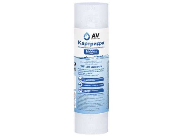 Картридж из вспененного полипропилена 10" 20 микрон, AV Engineering