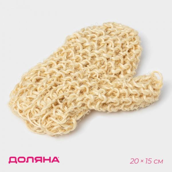 Мочалка-варежка, 20×15 см, жёсткая, сизаль, бежевая /3621705